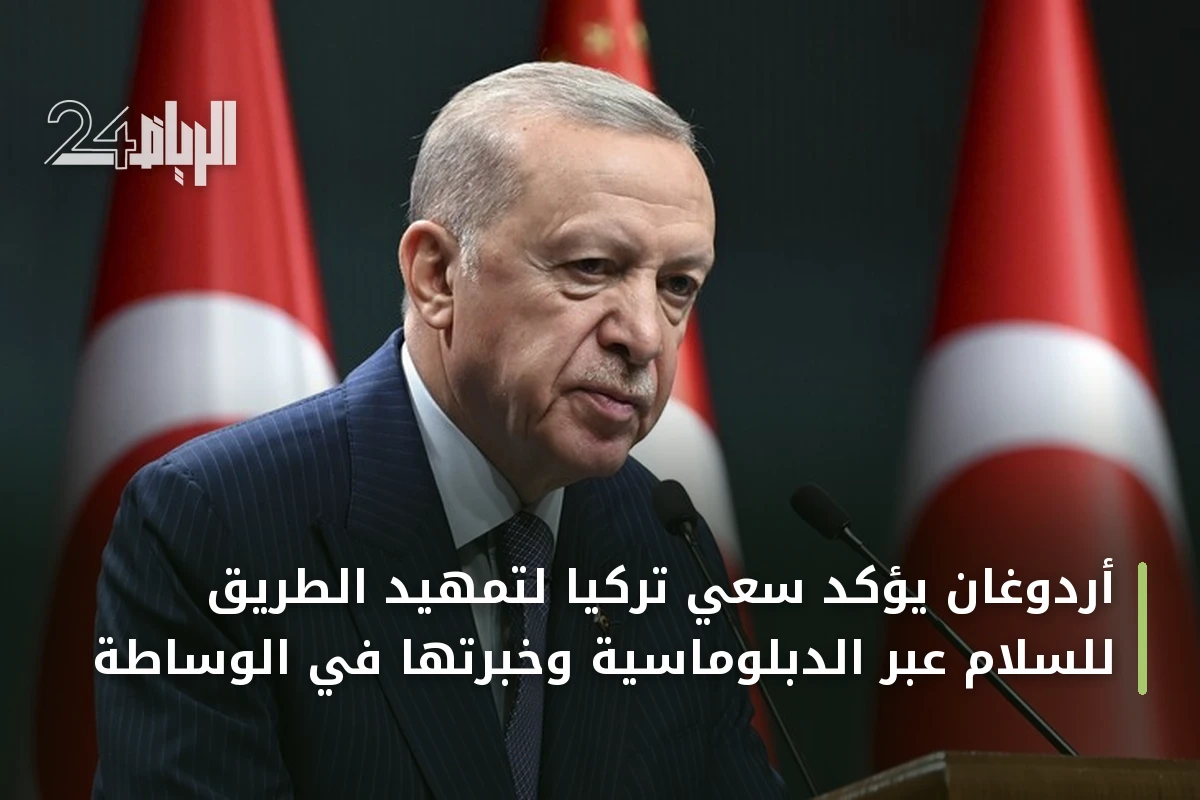 أردوغان يؤكد سعي تركيا لتمهيد الطريق للسلام عبر الدبلوماسية وخبرتها في الوساطة