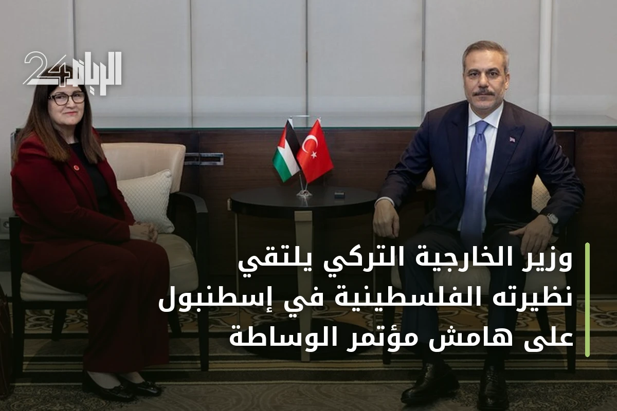 وزير الخارجية التركي يلتقي نظيرته الفلسطينية في إسطنبول على هامش مؤتمر الوساطة