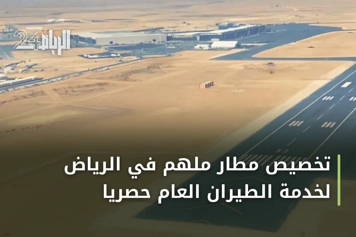 تخصيص مطار ملهم في الرياض لخدمة الطيران العام حصرياً