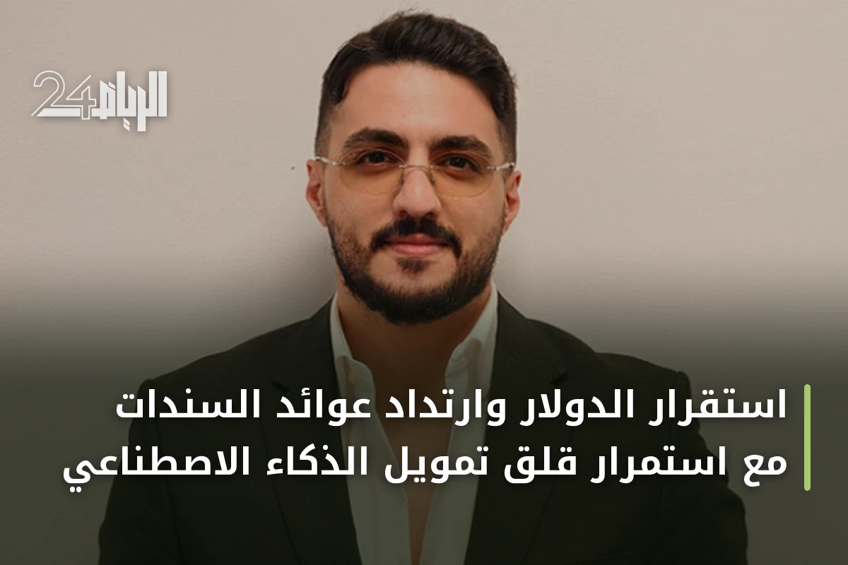 استقرار الدولار وارتداد عوائد السندات مع استمرار قلق تمويل الذكاء الاصطناعي