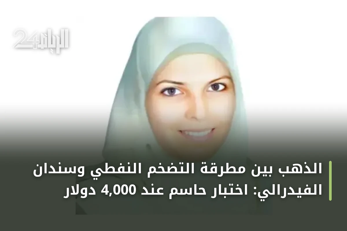 الذهب بين مطرقة التضخم النفطي وسندان الفيدرالي: اختبار حاسم عند 4,000 دولار
