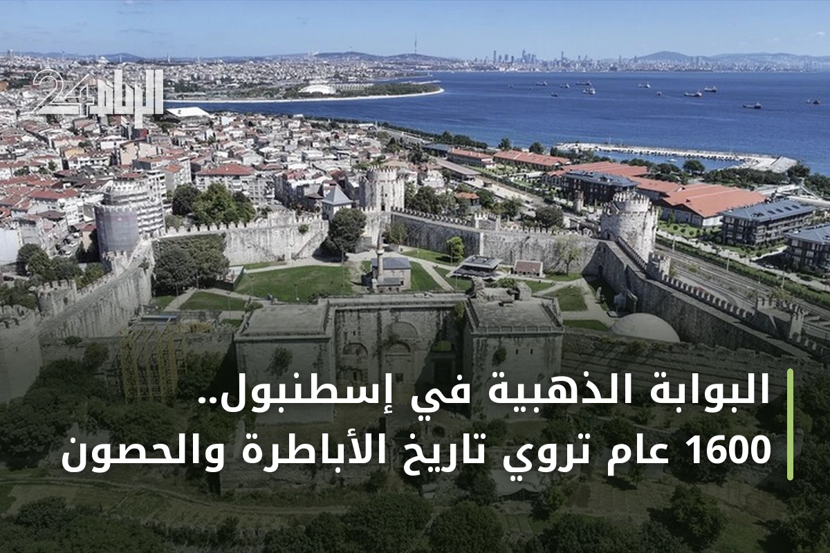 البوابة الذهبية في إسطنبول.. 1600 عام تروي تاريخ الأباطرة والحصون