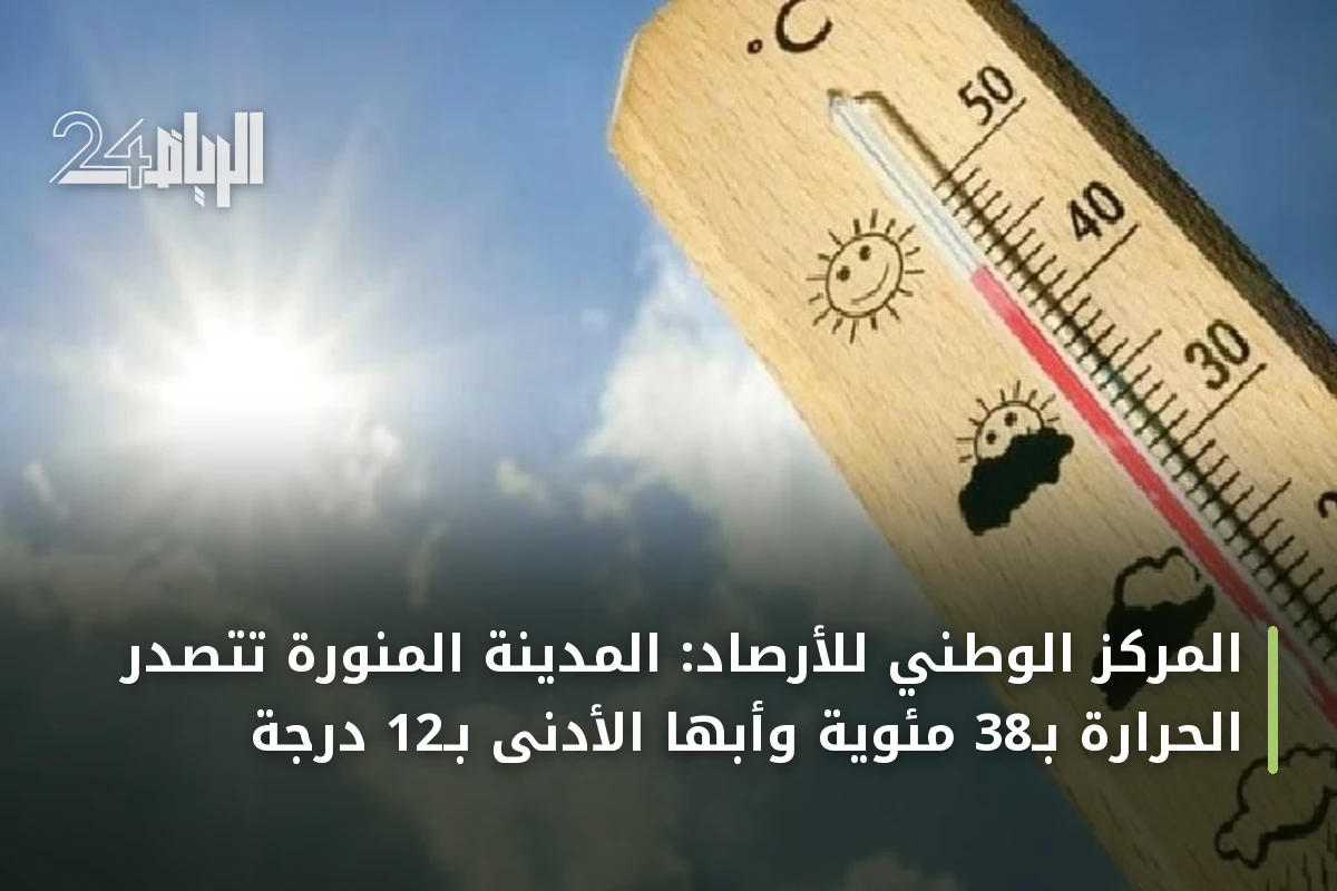 المركز الوطني للأرصاد: المدينة المنورة تتصدر الحرارة بـ38 مئوية وأبها الأدنى بـ12 درجة
