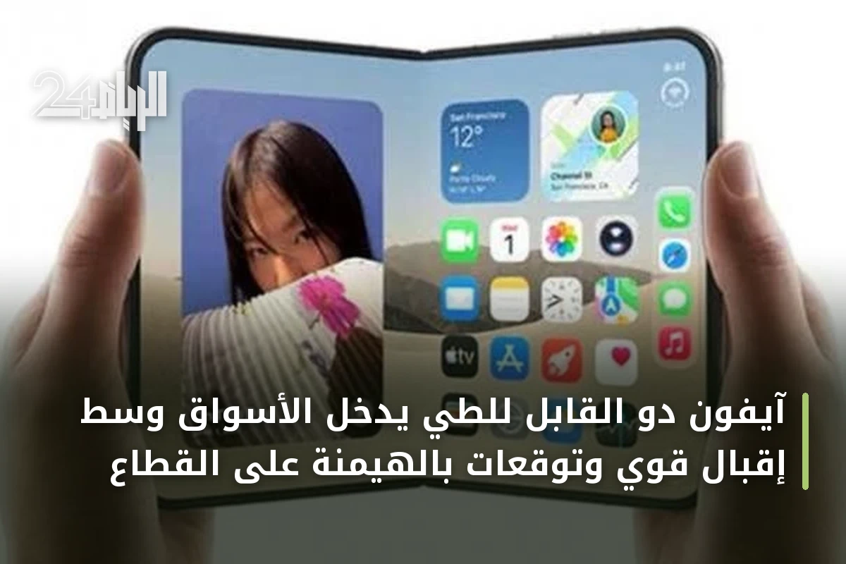 آيفون دو القابل للطي يدخل الأسواق وسط إقبال قوي وتوقعات بالهيمنة على القطاع