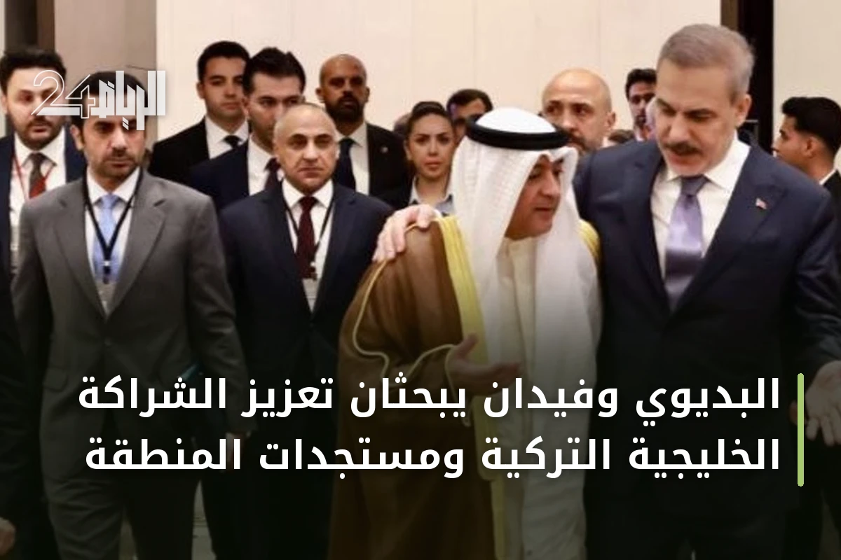 البديوي وفيدان يبحثان تعزيز الشراكة الخليجية التركية ومستجدات المنطقة