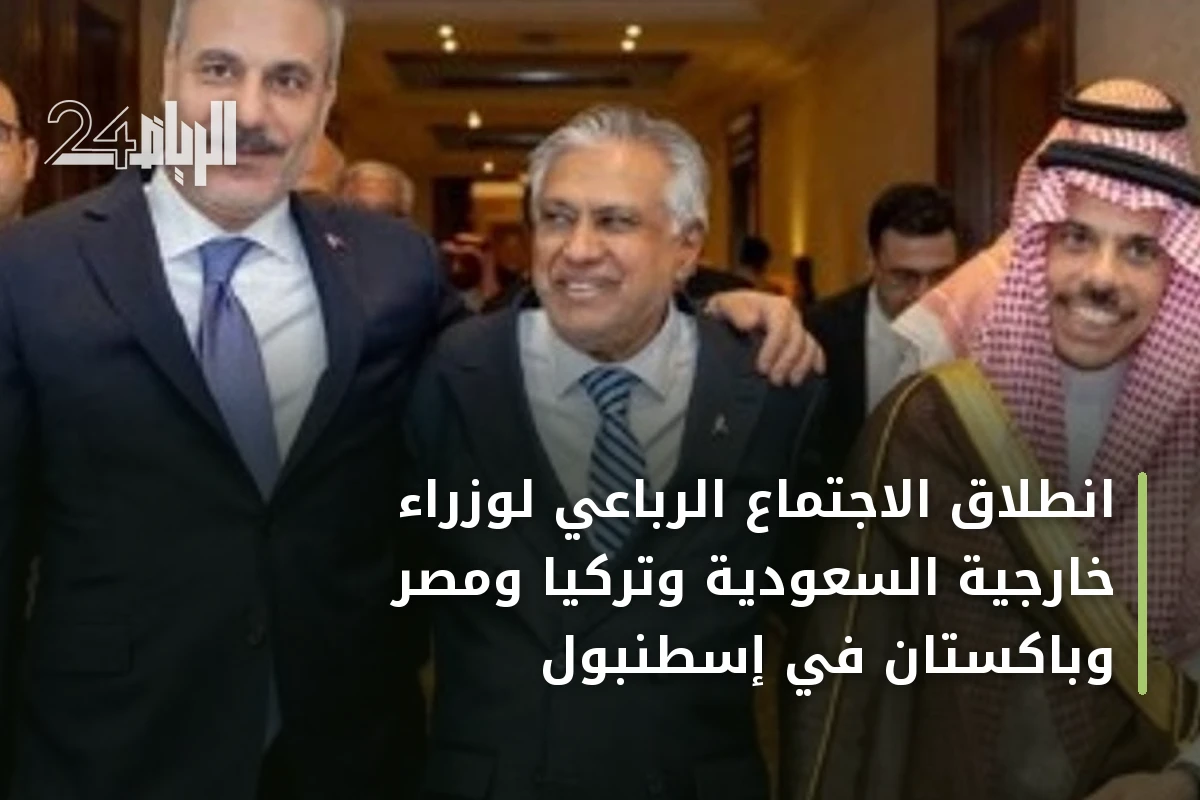 انطلاق الاجتماع الرباعي لوزراء خارجية السعودية وتركيا ومصر وباكستان في إسطنبول