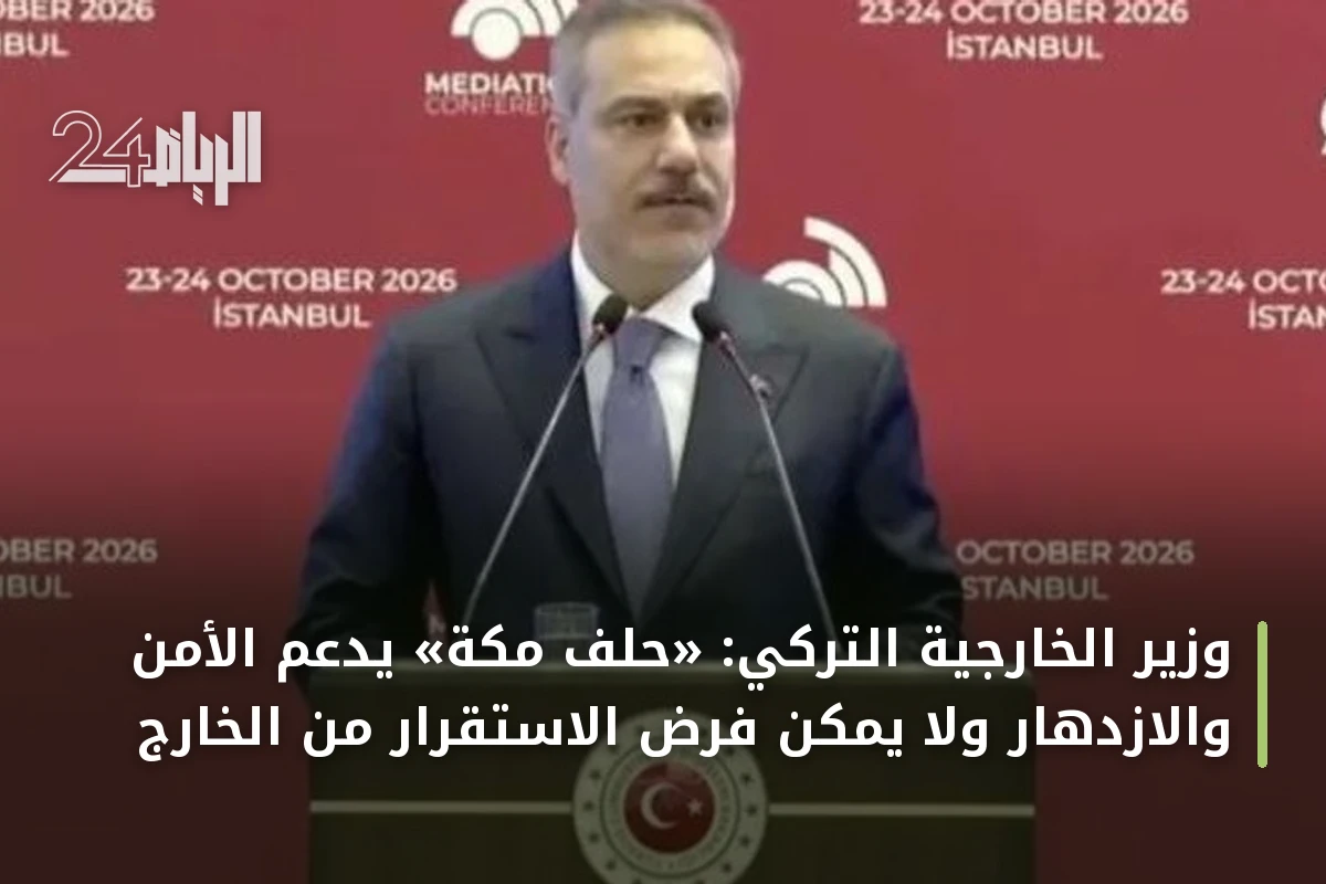 وزير الخارجية التركي: «حلف مكة» يدعم الأمن والازدهار ولا يمكن فرض الاستقرار من الخارج