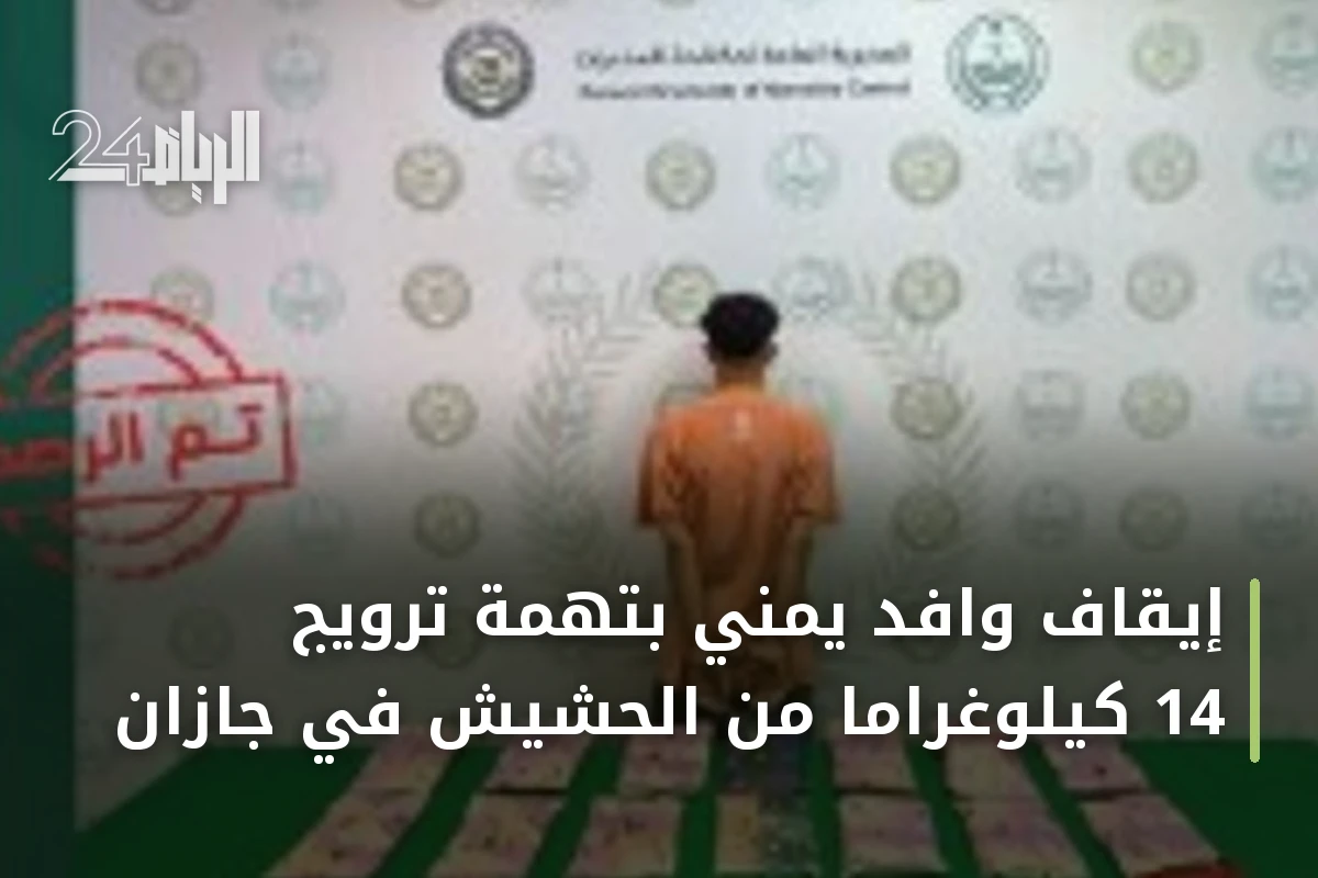 إيقاف وافد يمني بتهمة ترويج 14 كيلوغراماً من الحشيش في جازان
