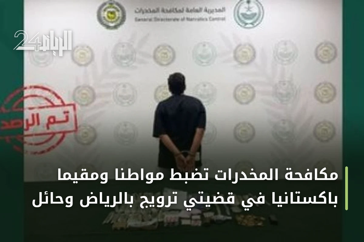 مكافحة المخدرات تضبط مواطناً ومقيماً باكستانياً في قضيتي ترويج بالرياض وحائل