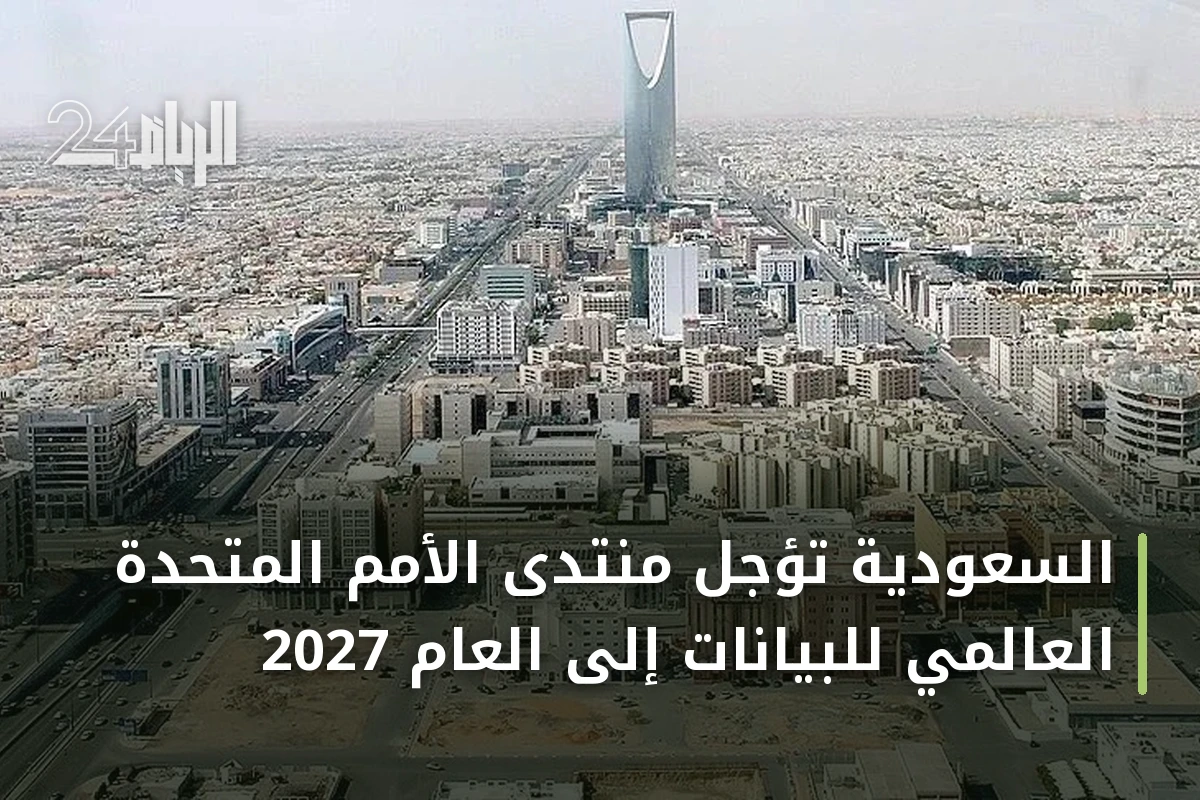 السعودية تؤجل منتدى الأمم المتحدة العالمي للبيانات إلى العام 2027