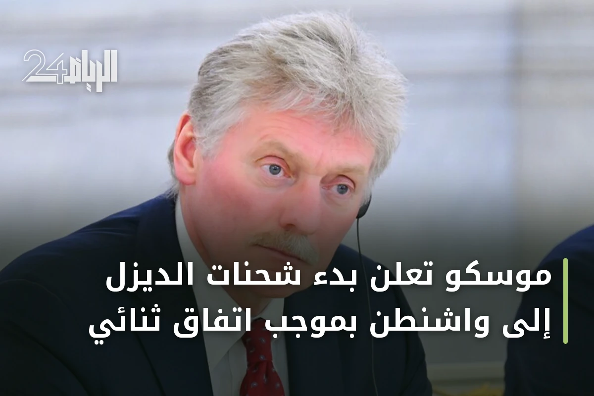 موسكو تعلن بدء شحنات الديزل إلى واشنطن بموجب اتفاق ثنائي