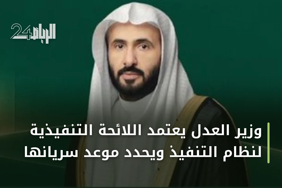 وزير العدل يعتمد اللائحة التنفيذية لنظام التنفيذ ويحدد موعد سريانها