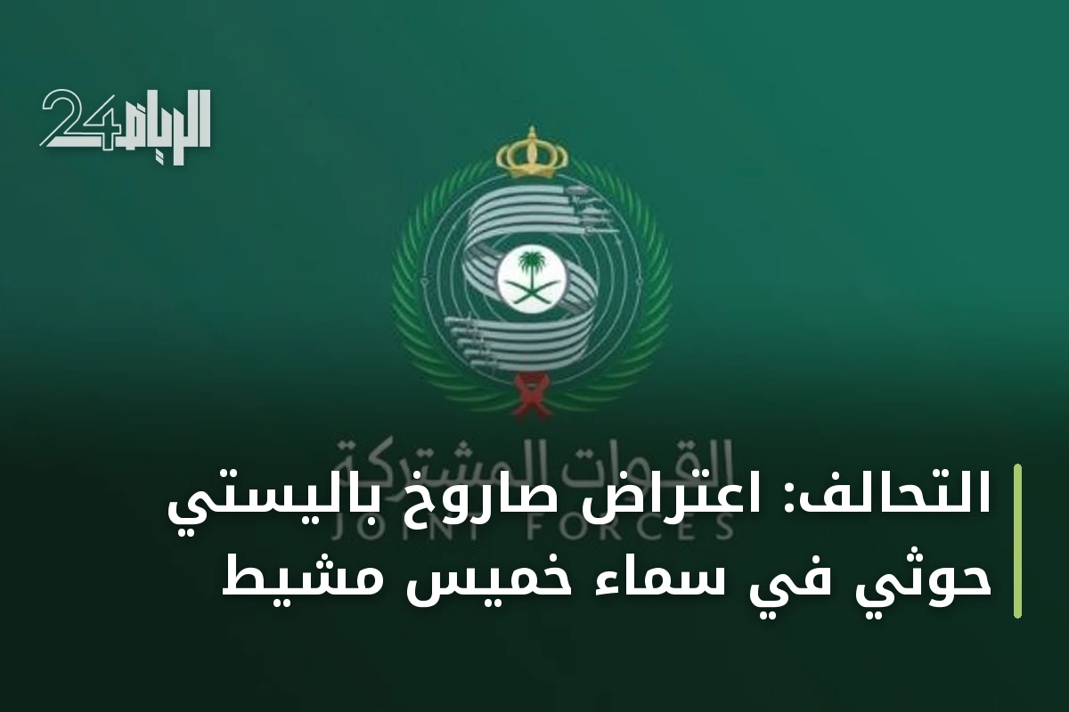 التحالف: اعتراض صاروخ باليستي حوثي في سماء خميس مشيط