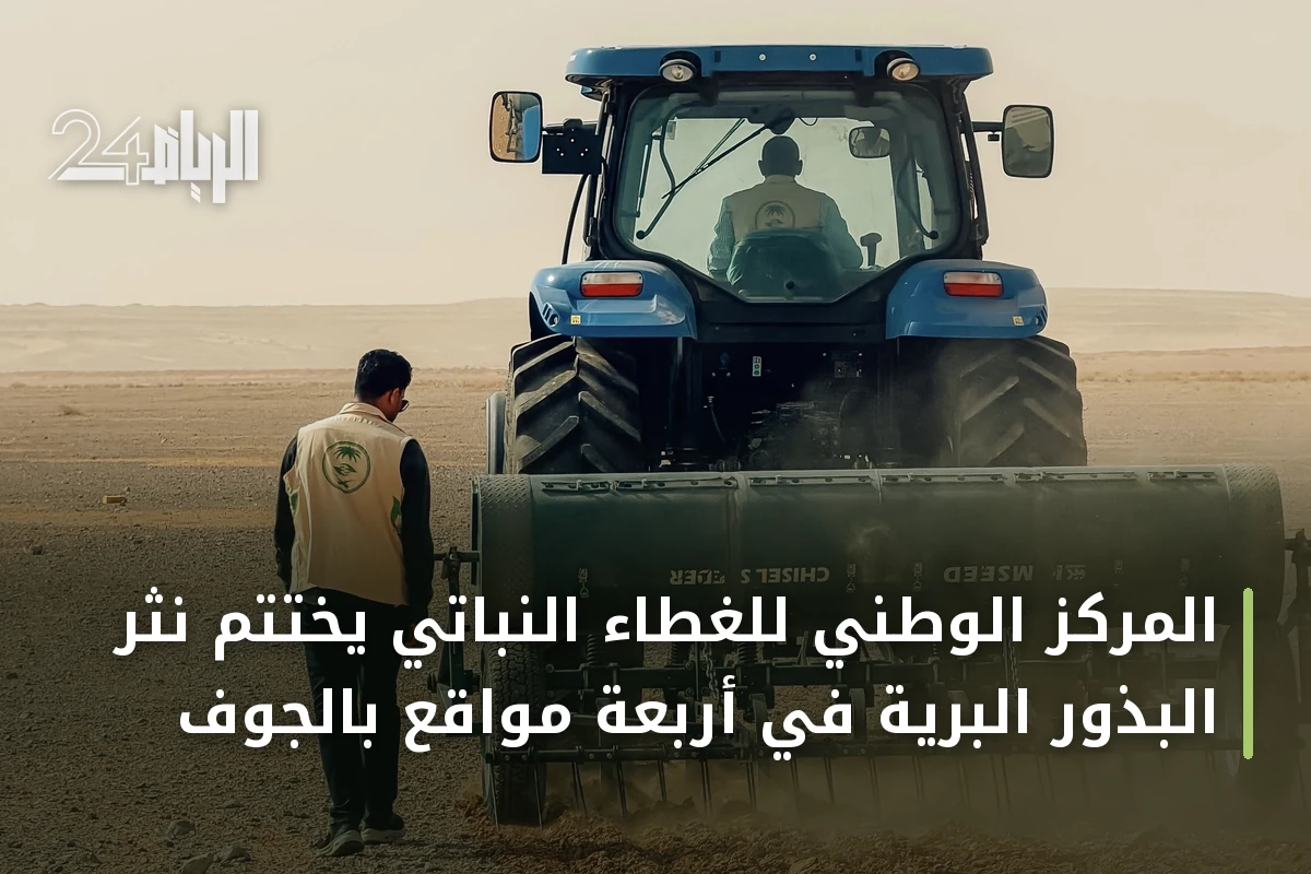 المركز الوطني للغطاء النباتي يختتم نثر البذور البرية في أربعة مواقع بالجوف