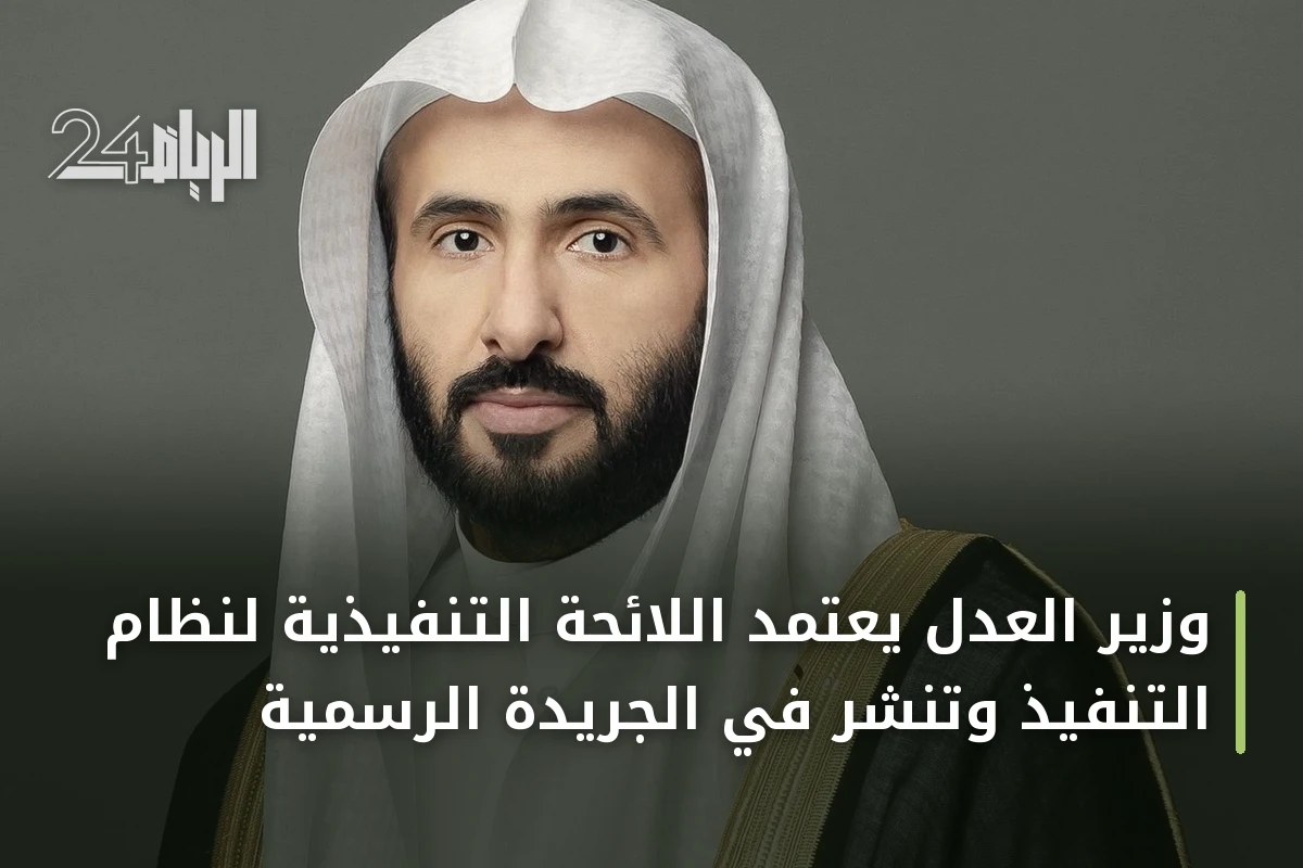 وزير العدل يعتمد اللائحة التنفيذية لنظام التنفيذ وتنشر في الجريدة الرسمية