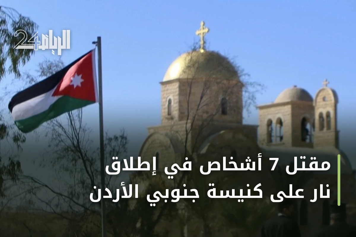 مقتل 7 أشخاص في إطلاق نار على كنيسة جنوبي الأردن