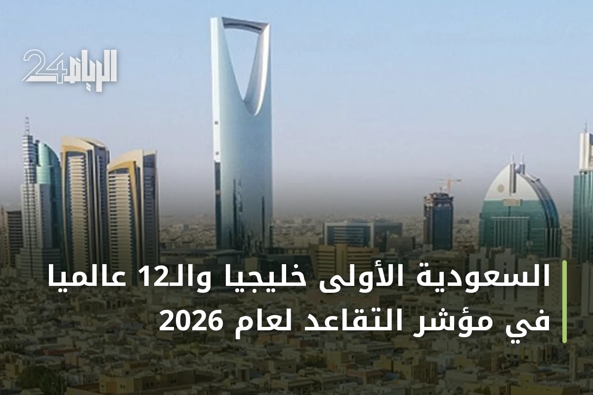 السعودية الأولى خليجياً والـ12 عالمياً في مؤشر التقاعد لعام 2026