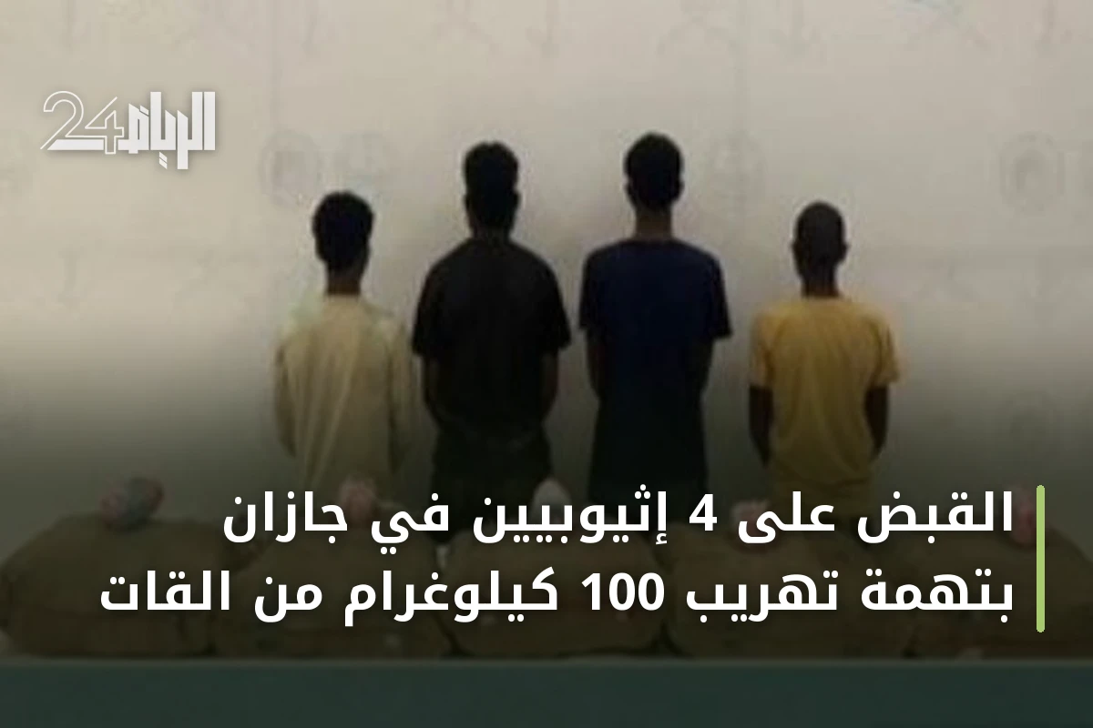 القبض على 4 إثيوبيين في جازان بتهمة تهريب 100 كيلوغرام من القات