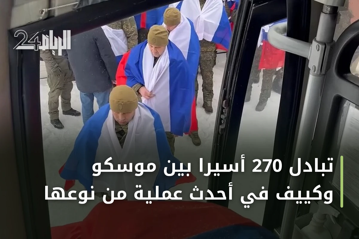 تبادل 270 أسيراً بين موسكو وكييف في أحدث عملية من نوعها