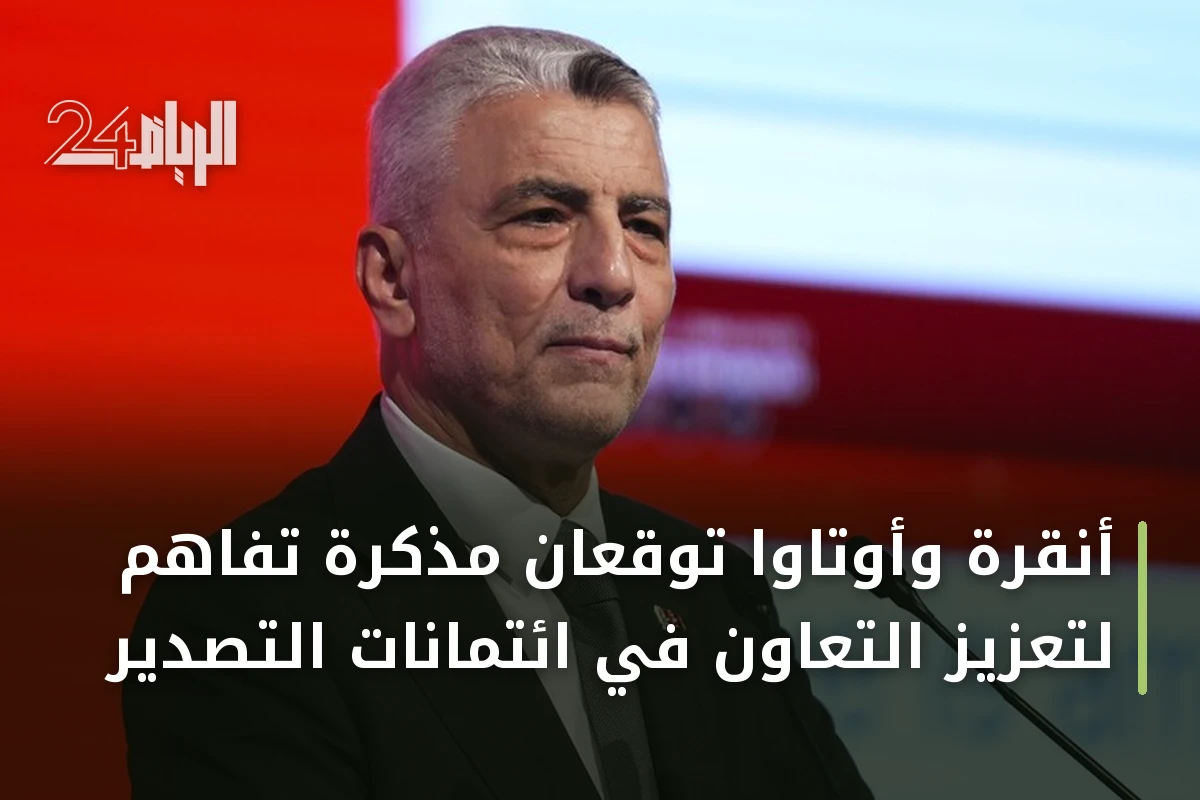 أنقرة وأوتاوا توقعان مذكرة تفاهم لتعزيز التعاون في ائتمانات التصدير