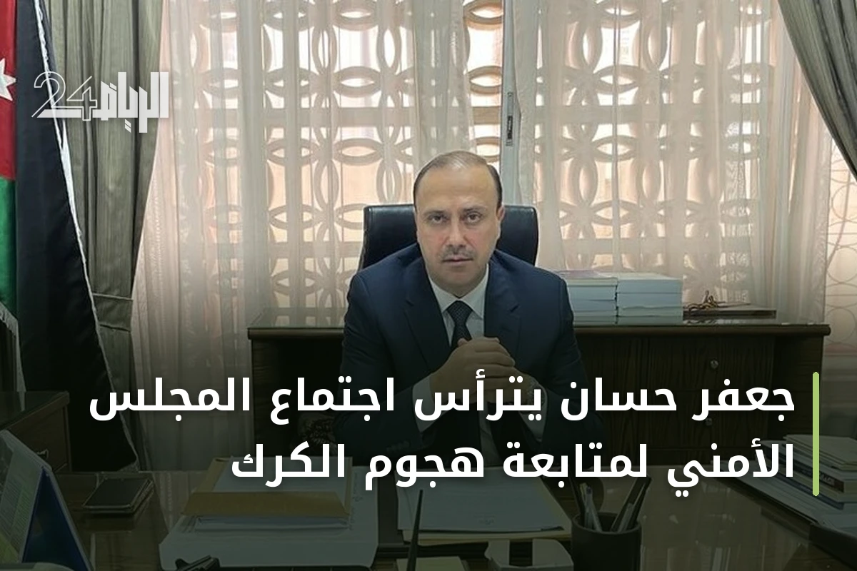 جعفر حسان يترأس اجتماع المجلس الأمني لمتابعة هجوم الكرك