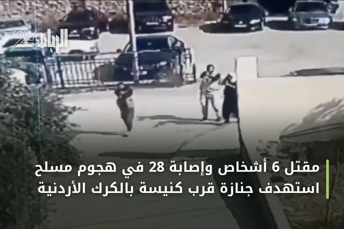 مقتل 6 أشخاص وإصابة 28 في هجوم مسلح استهدف جنازة قرب كنيسة بالكرك الأردنية