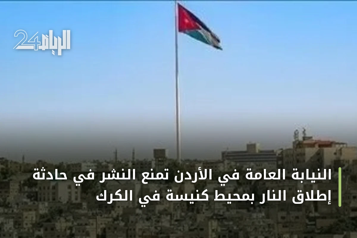 النيابة العامة في الأردن تمنع النشر في حادثة إطلاق النار بمحيط كنيسة في الكرك