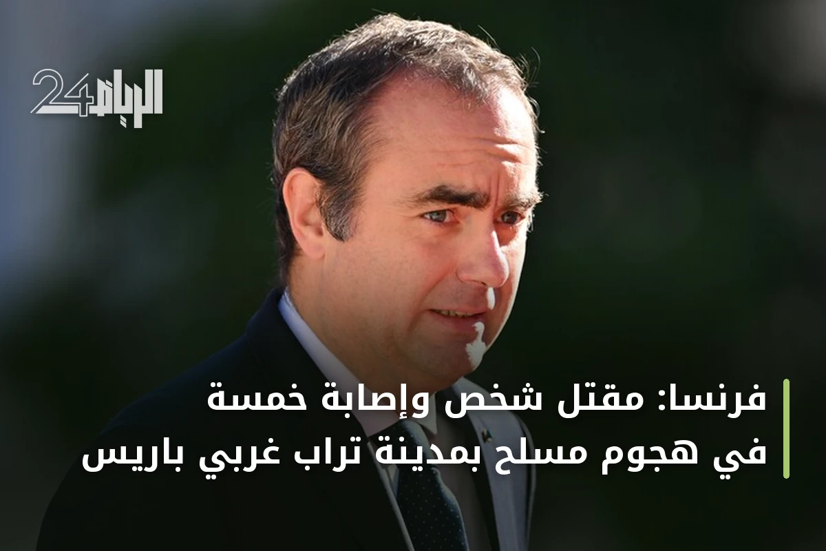 فرنسا: مقتل شخص وإصابة خمسة في هجوم مسلح بمدينة تراب غربي باريس