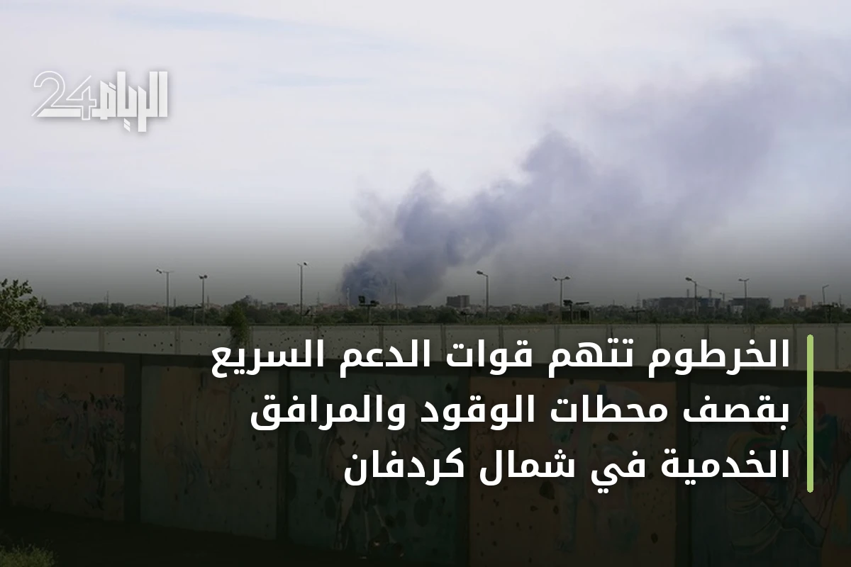 الخرطوم تتهم قوات الدعم السريع بقصف محطات الوقود والمرافق الخدمية في شمال كردفان