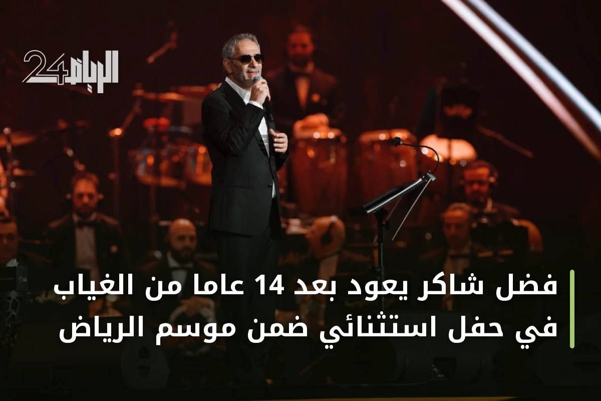 فضل شاكر يعود بعد 14 عاماً من الغياب في حفل استثنائي ضمن موسم الرياض