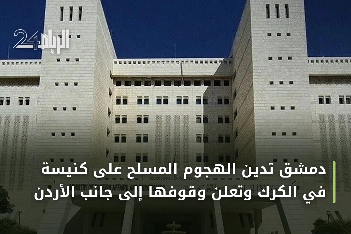 دمشق تدين الهجوم المسلح على كنيسة في الكرك وتعلن وقوفها إلى جانب الأردن