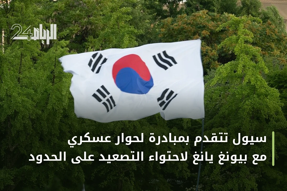 سيول تتقدم بمبادرة لحوار عسكري مع بيونغ يانغ لاحتواء التصعيد على الحدود