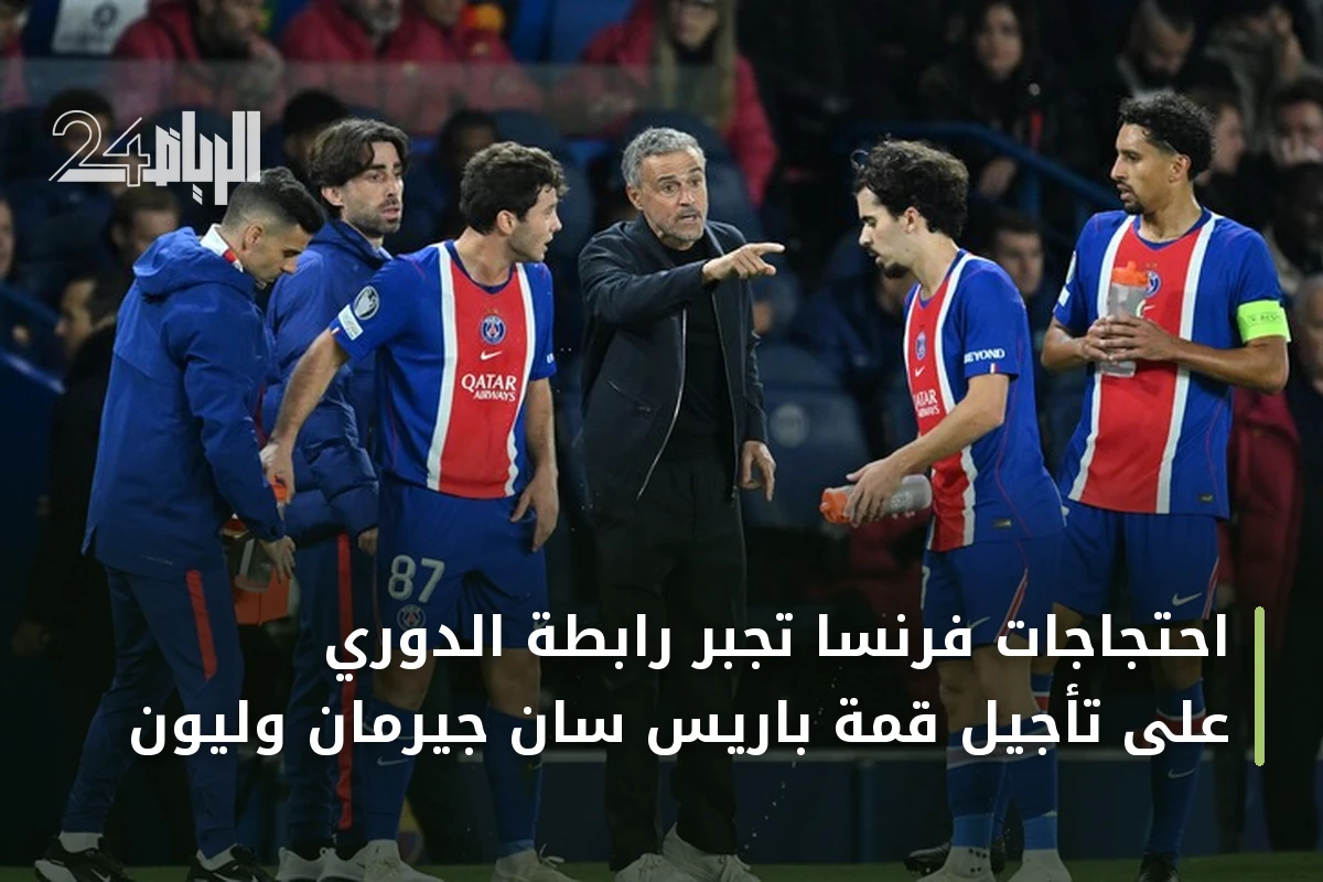 احتجاجات فرنسا تجبر رابطة الدوري على تأجيل قمة باريس سان جيرمان وليون