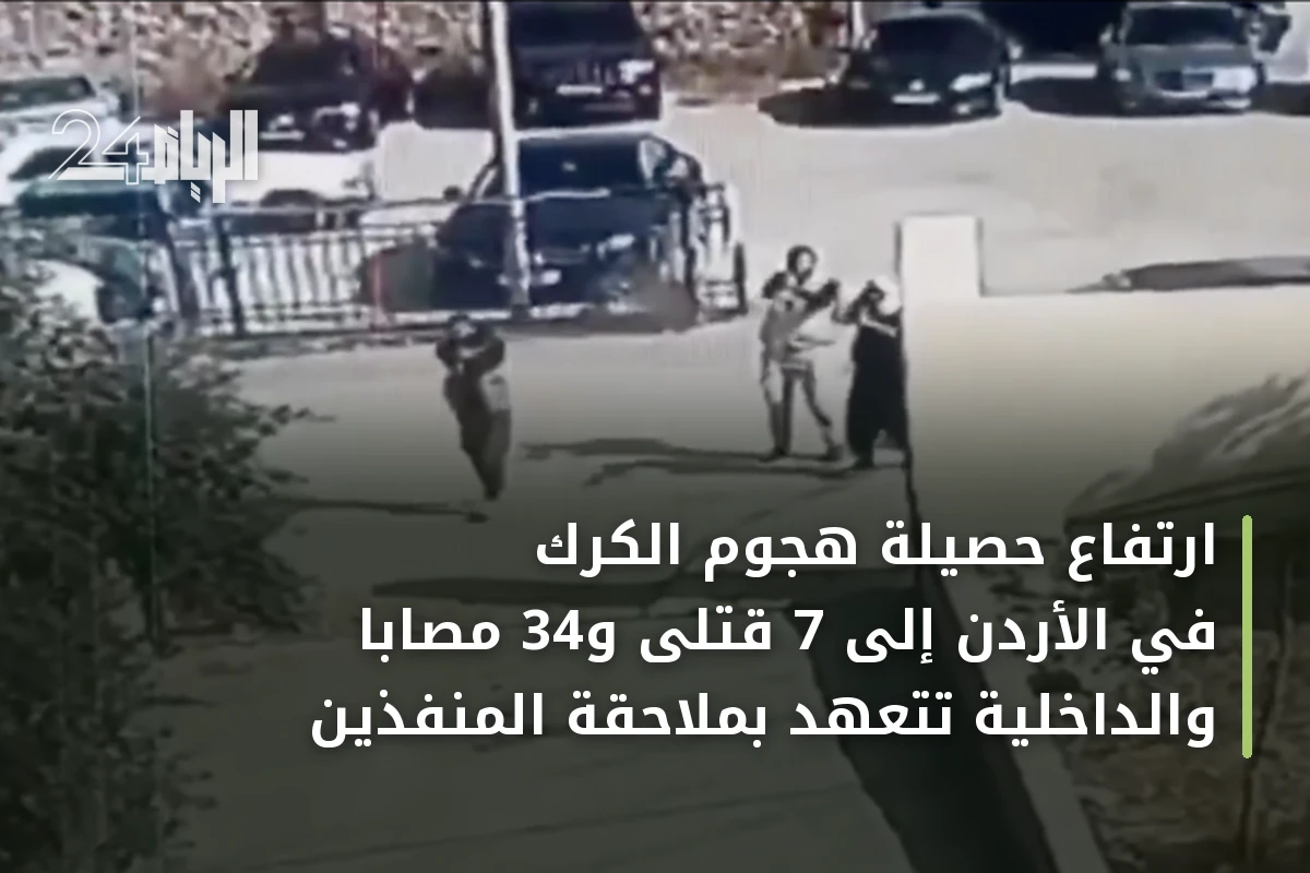 ارتفاع حصيلة هجوم الكرك في الأردن إلى 7 قتلى و34 مصاباً والداخلية تتعهد بملاحقة المنفذين