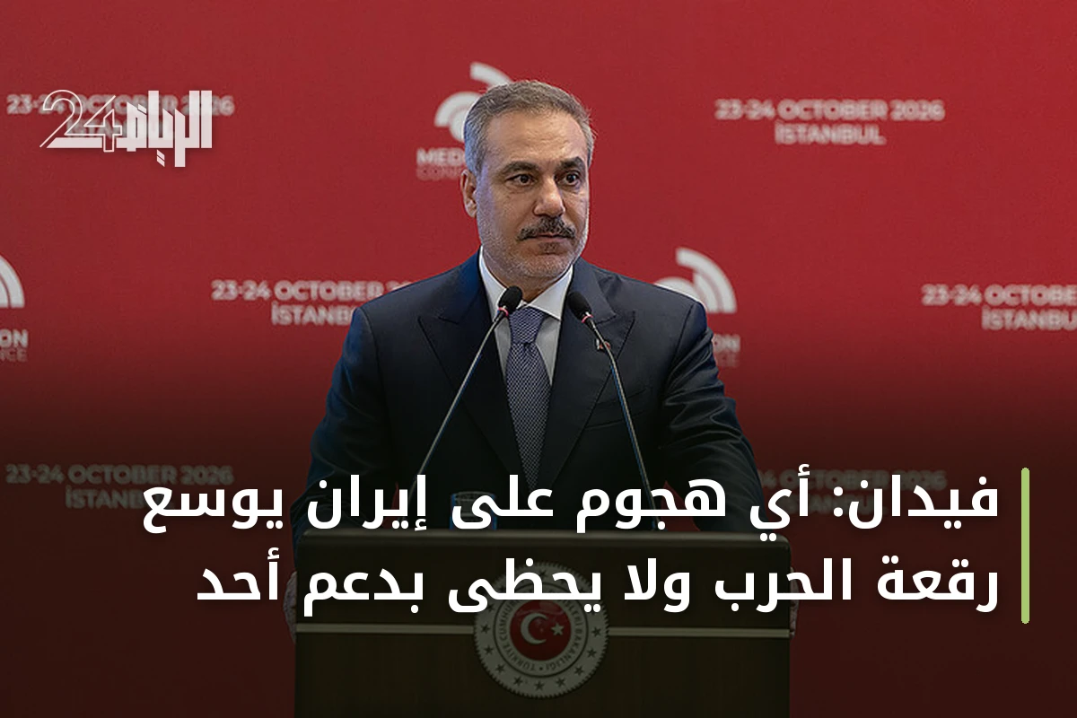 فيدان: أي هجوم على إيران يوسع رقعة الحرب ولا يحظى بدعم أحد
