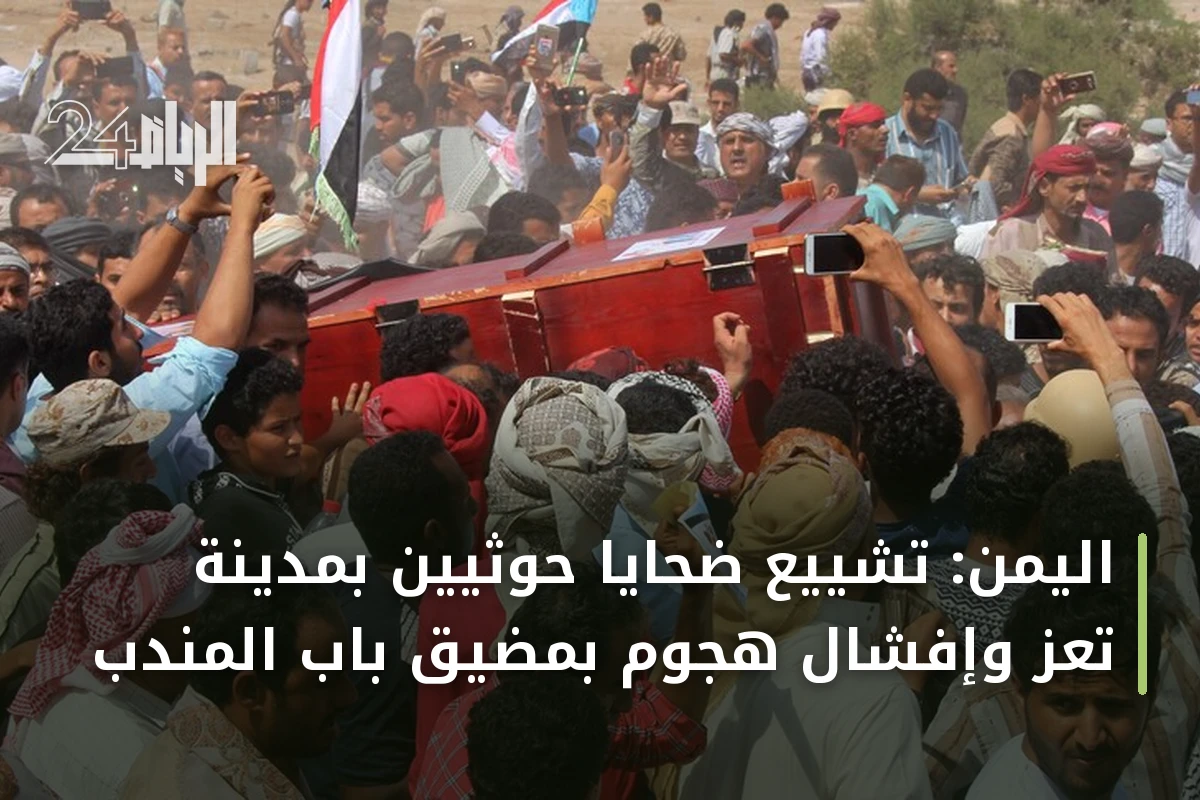 اليمن: تشييع ضحايا حوثيين بمدينة تعز وإفشال هجوم بمضيق باب المندب