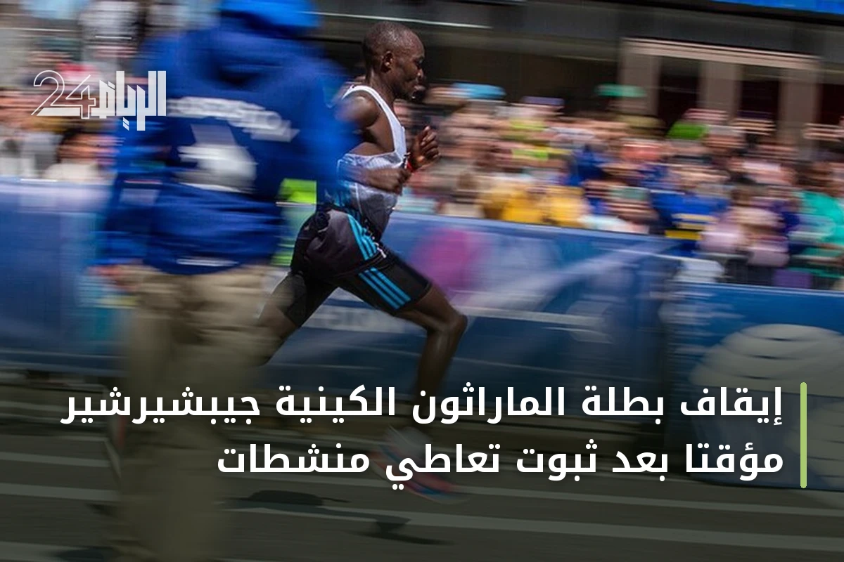 إيقاف بطلة الماراثون الكينية جيبشيرشير مؤقتاً بعد ثبوت تعاطي منشطات