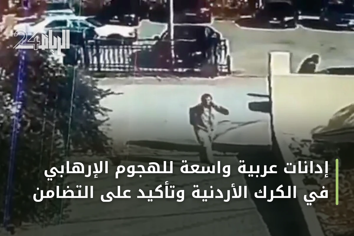 إدانات عربية واسعة للهجوم الإرهابي في الكرك الأردنية وتأكيد على التضامن
