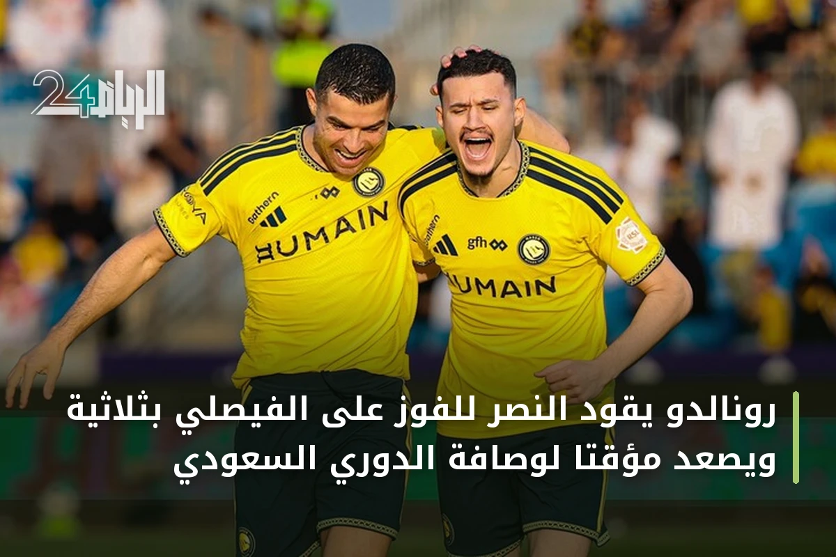 رونالدو يقود النصر للفوز على الفيصلي بثلاثية ويصعد مؤقتاً لوصافة الدوري السعودي