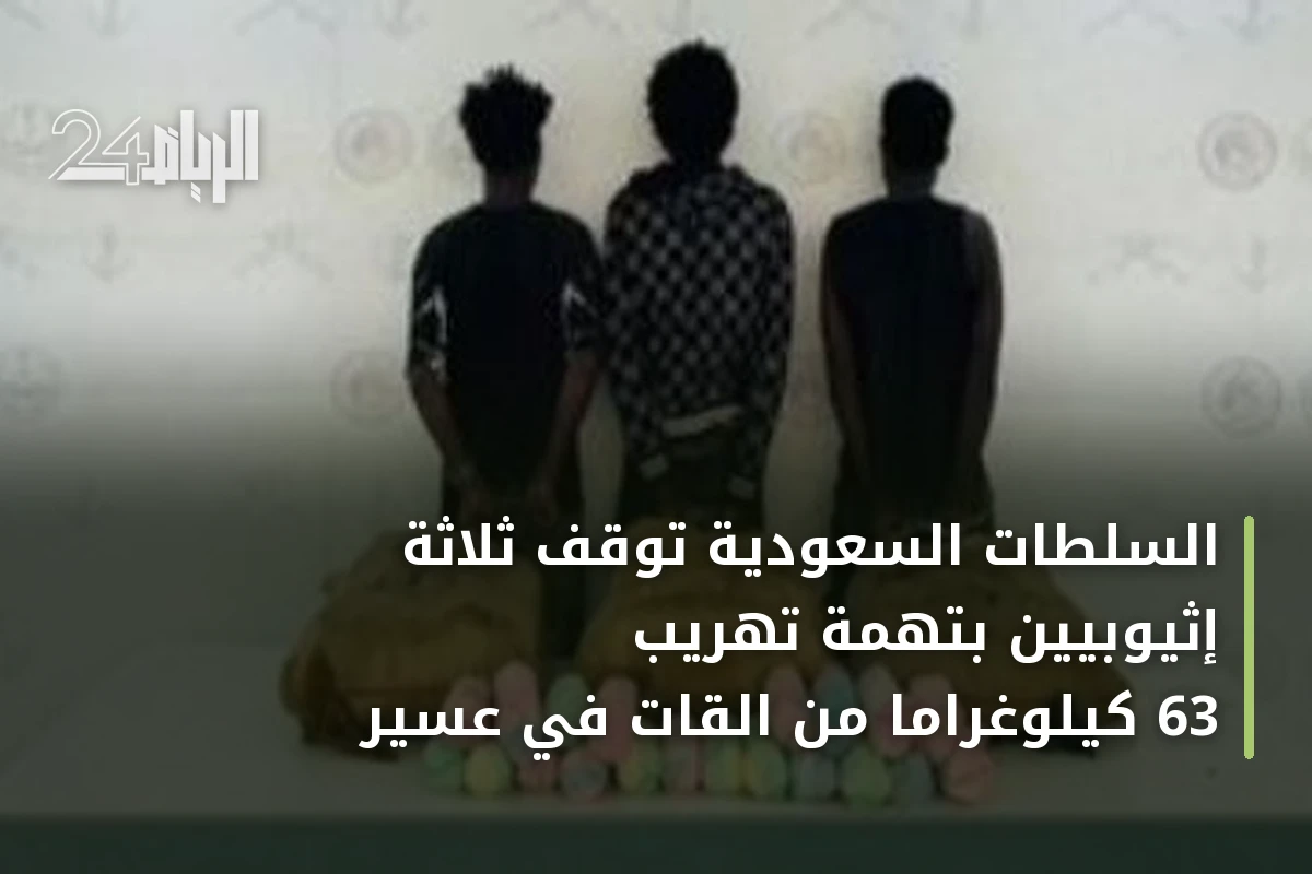 السلطات السعودية توقف ثلاثة إثيوبيين بتهمة تهريب 63 كيلوغرامًا من القات في عسير