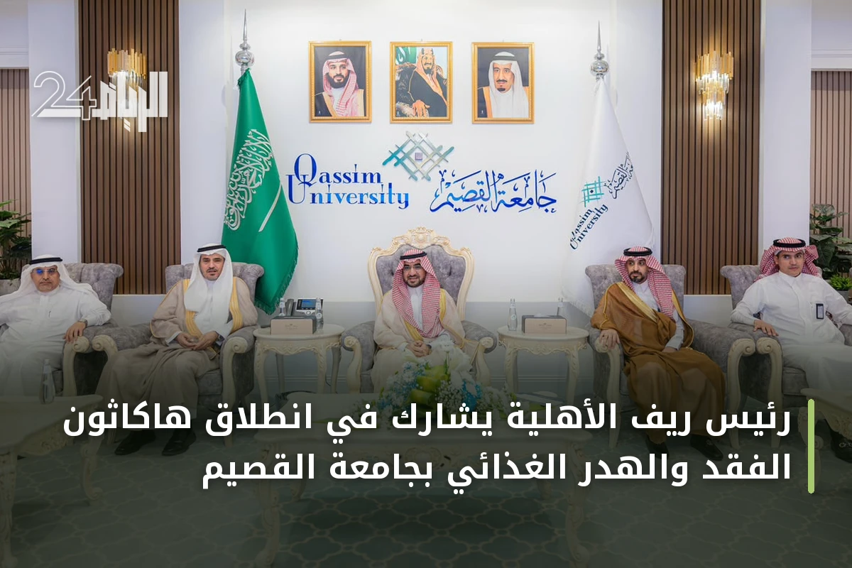 رئيس ريف الأهلية يشارك في انطلاق هاكاثون الفقد والهدر الغذائي بجامعة القصيم