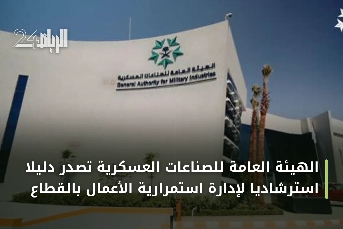 الهيئة العامة للصناعات العسكرية تصدر دليلاً استرشادياً لإدارة استمرارية الأعمال بالقطاع