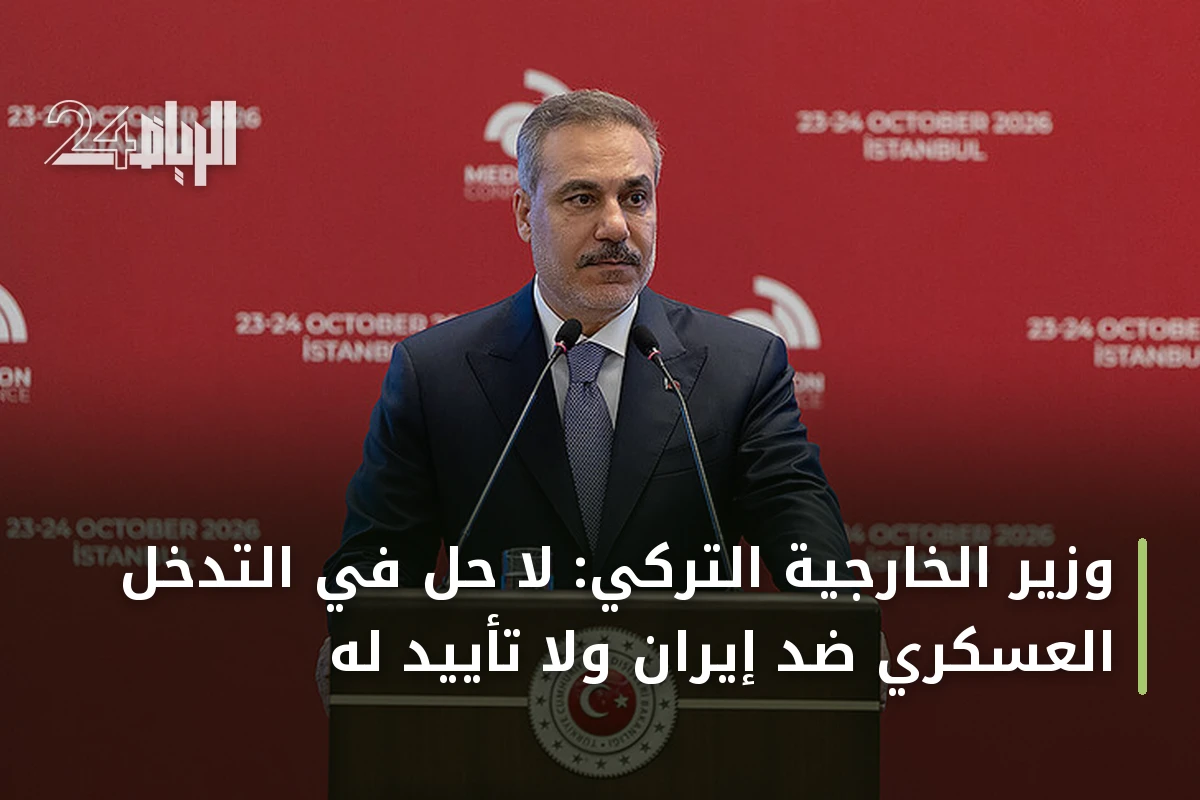 وزير الخارجية التركي: لا حل في التدخل العسكري ضد إيران ولا تأييد له