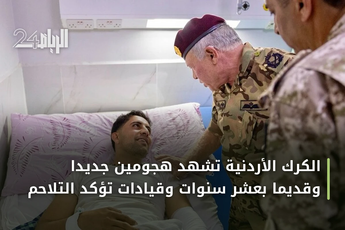الكرك الأردنية تشهد هجومين جديداً وقديماً بعشر سنوات وقيادات تؤكد التلاحم