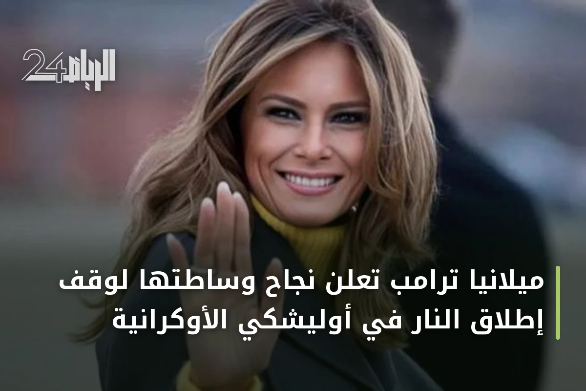 ميلانيا ترامب تعلن نجاح وساطتها لوقف إطلاق النار في أوليشكي الأوكرانية