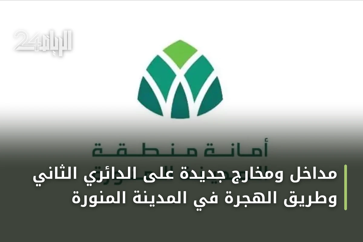 مداخل ومخارج جديدة على الدائري الثاني وطريق الهجرة في المدينة المنورة