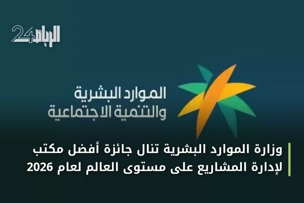 وزارة الموارد البشرية تنال جائزة أفضل مكتب لإدارة المشاريع على مستوى العالم لعام 2026