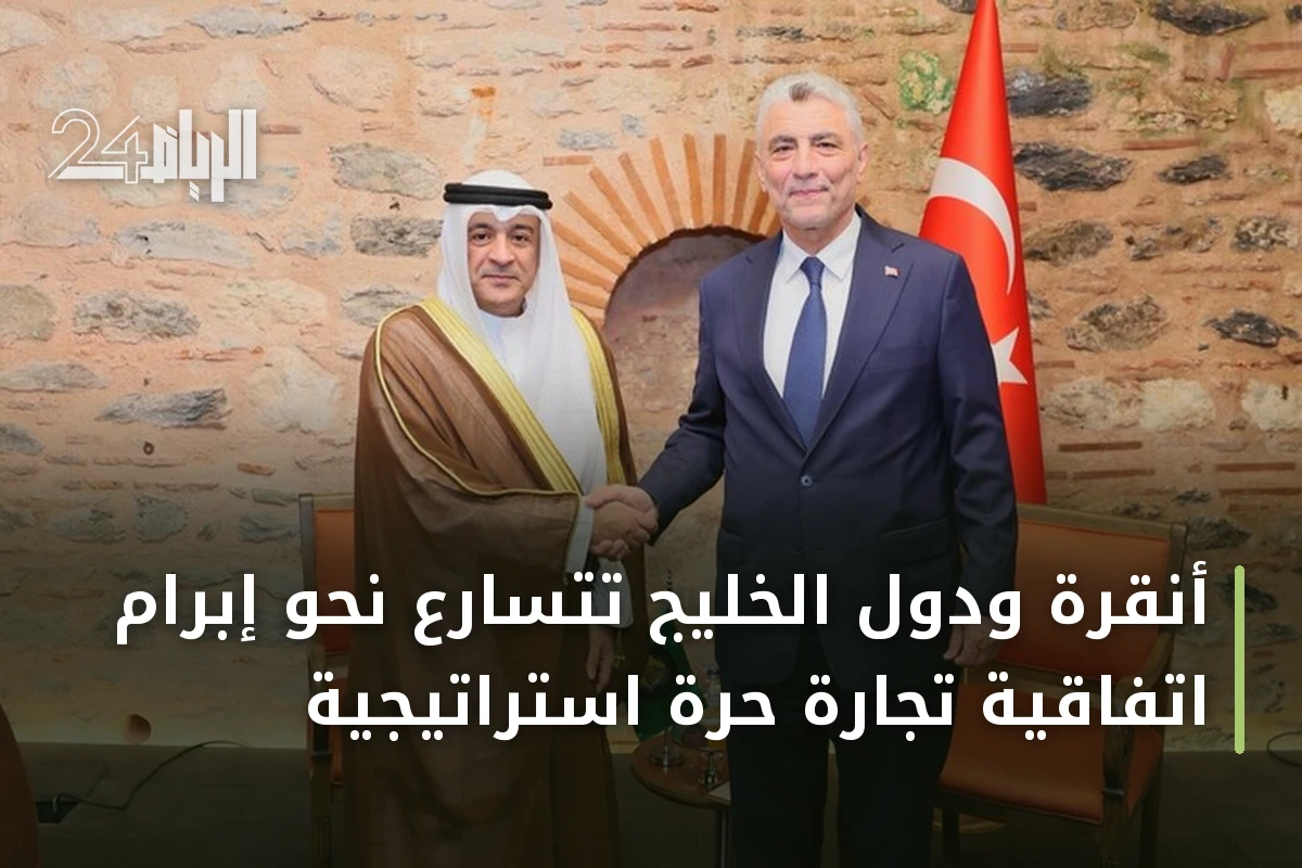 أنقرة ودول الخليج تتسارع نحو إبرام اتفاقية تجارة حرة استراتيجية