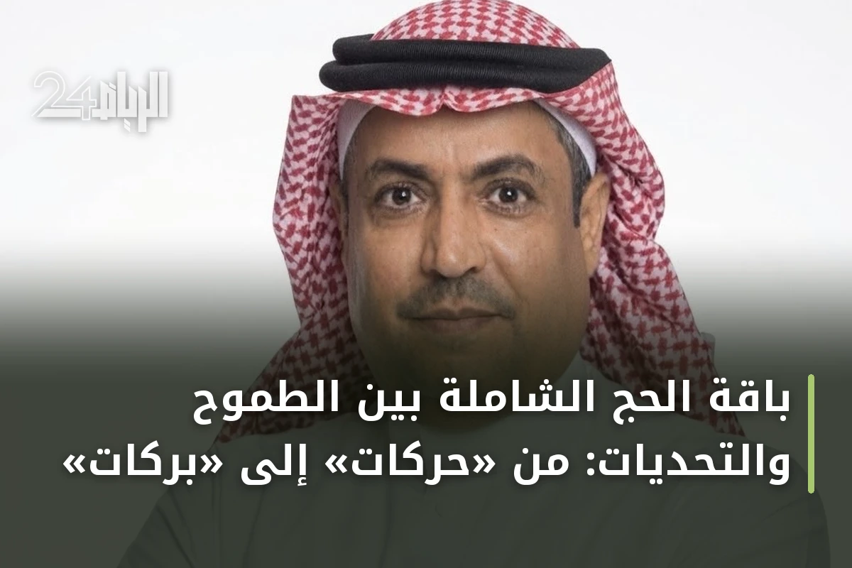 باقة الحج الشاملة بين الطموح والتحديات: من «حركات» إلى «بركات»