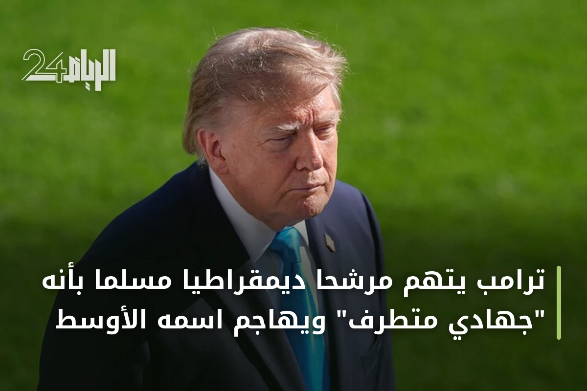 ترامب يتهم مرشحًا ديمقراطيًا مسلمًا بأنه "جهادي متطرف" ويهاجم اسمه الأوسط